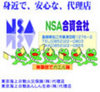 NSA合資会社