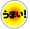 うまい！