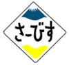 さーびす