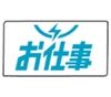 お仕事