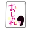 おしゃれ