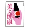 美と健康