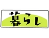暮らし