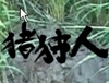 イノシシ捕るなら！猪狩人(ShishiHunter)