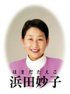 浜田妙子のとっとり県政レポート