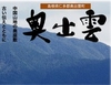 奥出雲龍神水