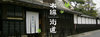 木綿街道