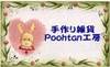 手作り雑貨Poohtan工房