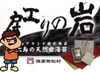 岩のり工房　海産物松村
