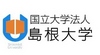 国立大学法人　島根大学