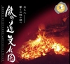 鉄の道文化圏