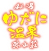 ゆだに温泉　弥山荘
