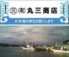 有限会社　丸三商店