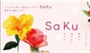 ハンカチフラワー「SAKU」