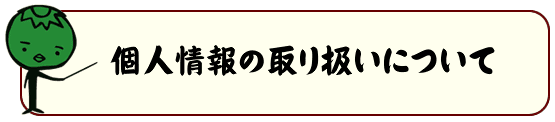 プライバシーポリシー