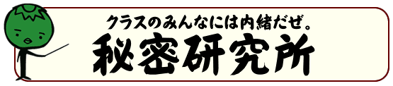 秘密研究所