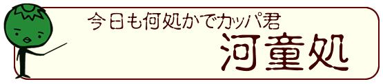 河童処について