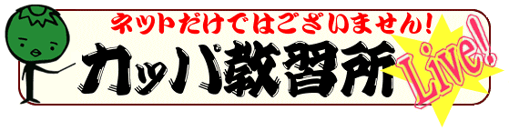 かっぱ教習所ライブ！