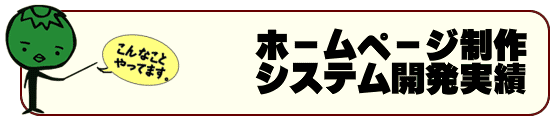 ホームページ制作実績