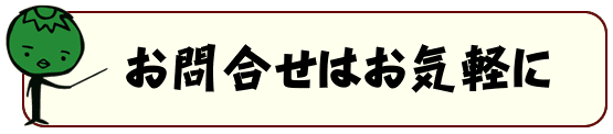 お問合せ