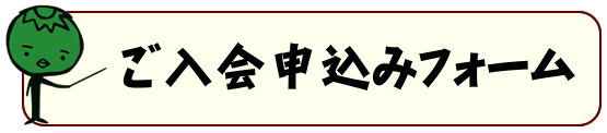 ご入会（あなたのお店もどっと混む）