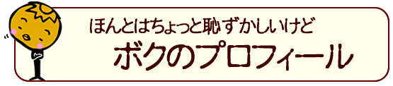プロフィール