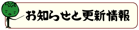 お知らせ・更新情報