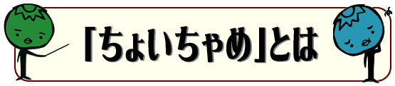 ちょいちゃめとは