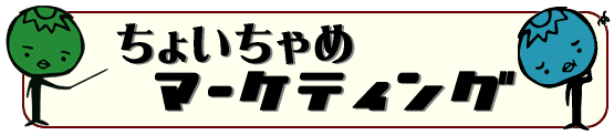 ちょいちゃめマーケティング