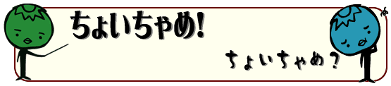 ちょいちゃめ