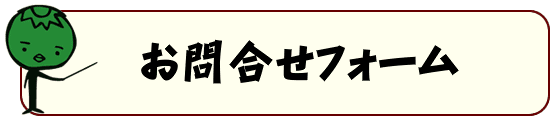 お問合せ