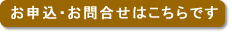 お申込・お問合せはこちらです