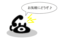 すぐに解決！電話サポート