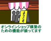 オンラインショッピングシステムあなたのお店もどっと混む