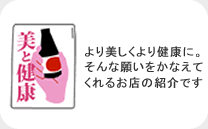 より美しく、より健康に・・・。そんな願いをかなえてくれるお店の紹介です