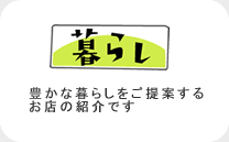 豊かな暮らしをご提案するお店の紹介です