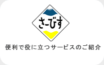 便利で役に立つサービスをご紹介