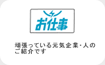 頑張っている元気企業・人のご紹介です