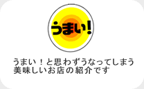 うまい！と思わずうなってしまう美味しいお店を紹介します