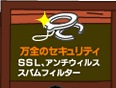 ホームページ運営にはセキュリティも大事です！SSL、アンチウィルス、スパムフィルターも装備！