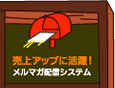 ホームページに集客！メルマガ配信システム