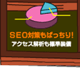 制作したホームページにどれだけアクセスがあす？アクセス解析機能