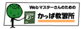 Webマスターさんのためのかっぱ教習所